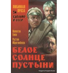Ежов Валентин, Ибрагимбеков Рустам. Белое солнце пустыни