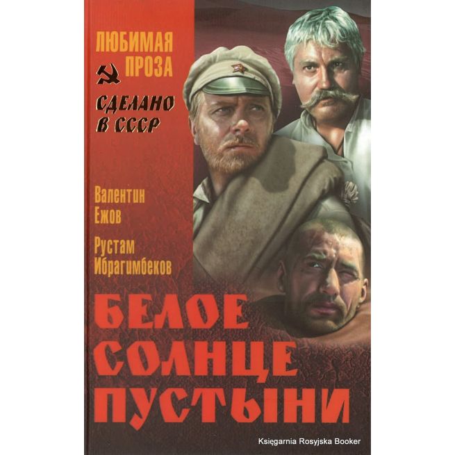 Ежов Валентин, Ибрагимбеков Рустам. Белое солнце пустыни