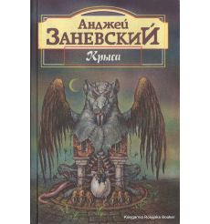 Заневский Анджей. Крыса