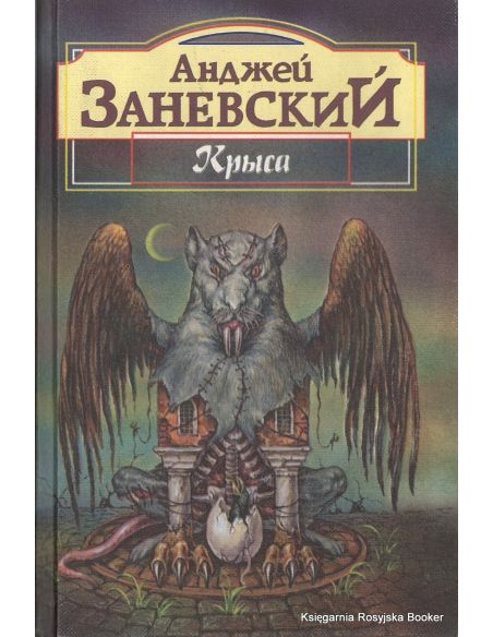 Заневский Анджей. Крыса