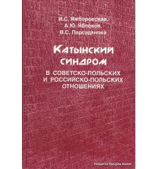 Катынский синдром в советско-польских и российско-польских отношениях