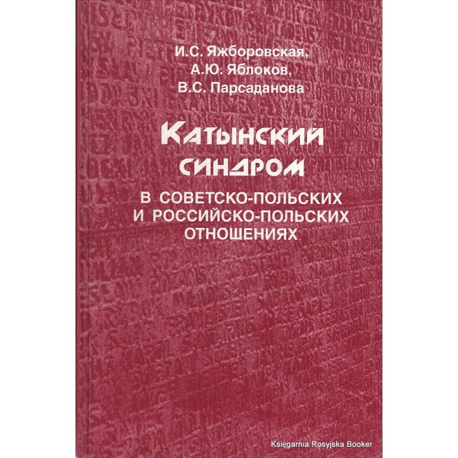 Катынский синдром в советско-польских и российско-польских отношениях