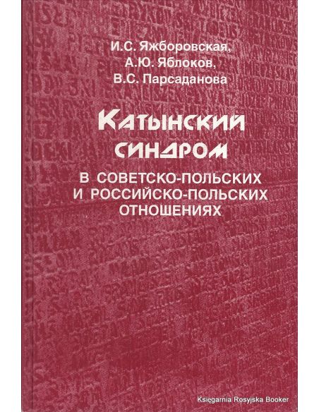 Катынский синдром в советско-польских и российско-польских отношениях
