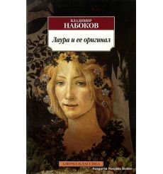Набоков Владимир. Лаура и ее оригинал