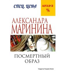 Маринина Александра. Посмертный образ