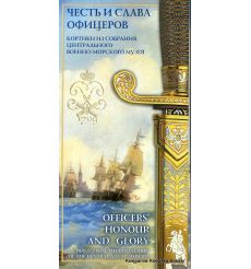 Честь и слава офицеров. Кортики из собрания центрального военно-морского музея (набор из 20 открыток)