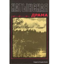 Катынская драма. О. Яснов