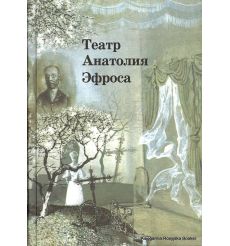 Театр Анатолия Эфроса