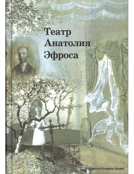 Театр Анатолия Эфроса