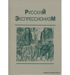 Русский экспрессионизм