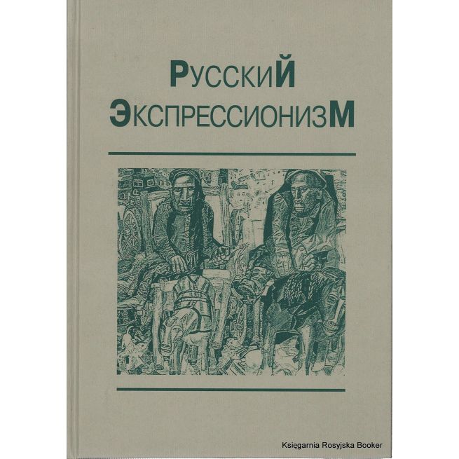 Русский экспрессионизм