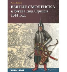 Взятие Смоленска и битва под Оршей 1514 год. 