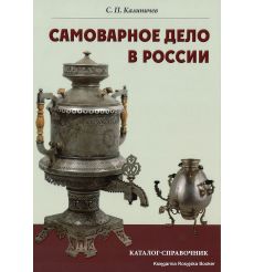 Самоварное дело в России. Каталог-справочник. Сергей Калиничев