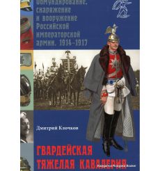 Гвардейская тяжелая кавалерия. 1914-1917. Дмитрий Клочков