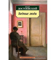 Достоевский Федор. Бедные люди