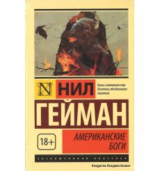 Гейман Нил. Американские боги 2