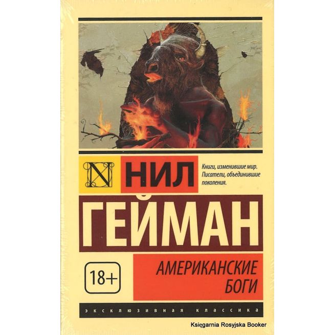Гейман Нил. Американские боги