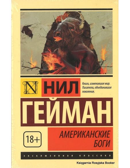 Гейман Нил. Американские боги