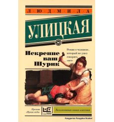 Улицкая Людмила. Искренне ваш Шурик