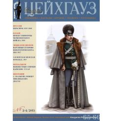 «Старый Цейхгауз» № 65-66 (№ 3-4/2015)