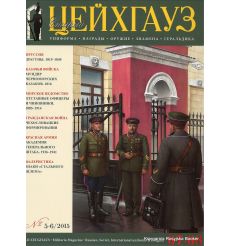 «Старый Цейхгауз» № 67-68 (№ 5-6/2015)