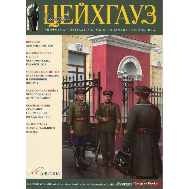 «Старый Цейхгауз» № 67-68 (№ 5-6/2015)