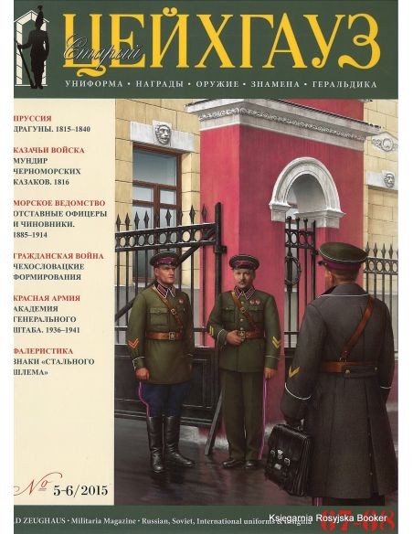 «Старый Цейхгауз» № 67-68 (№ 5-6/2015)