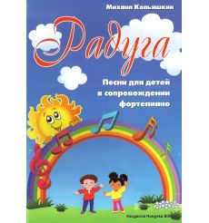 Радуга. Песни для детей в сопровождении фортепиано