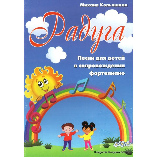 Радуга. Песни для детей в сопровождении фортепиано