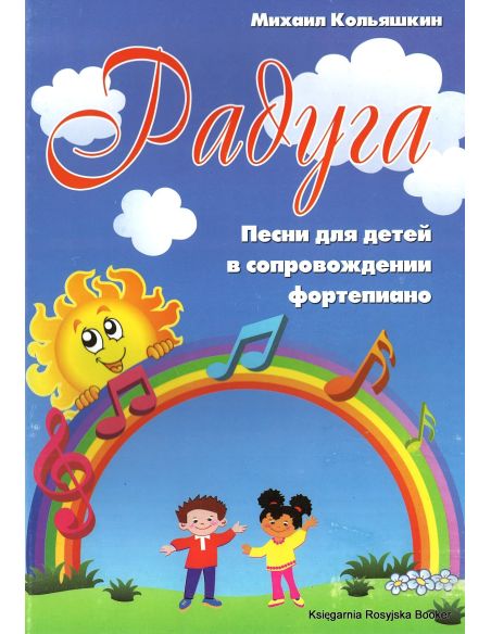 Радуга. Песни для детей в сопровождении фортепиано
