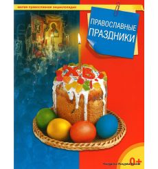 Православные праздники. Малая православная энциклопедия