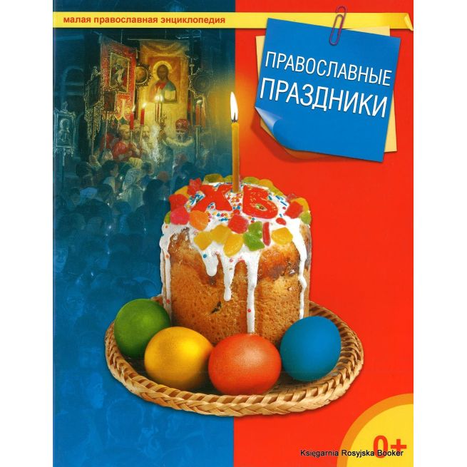 Православные праздники. Малая православная энциклопедия