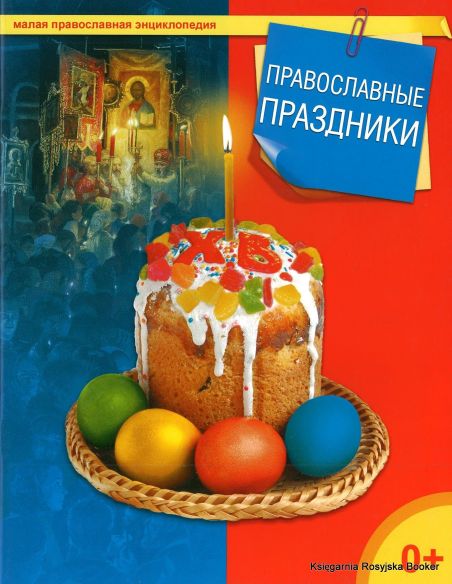 Православные праздники. Малая православная энциклопедия