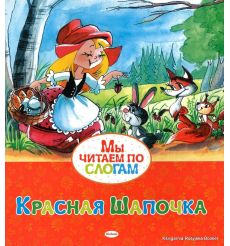 Перро Шарль. Красная Шапочка