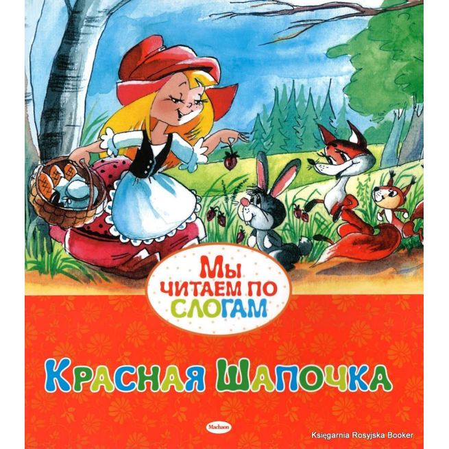 Перро Шарль. Красная Шапочка