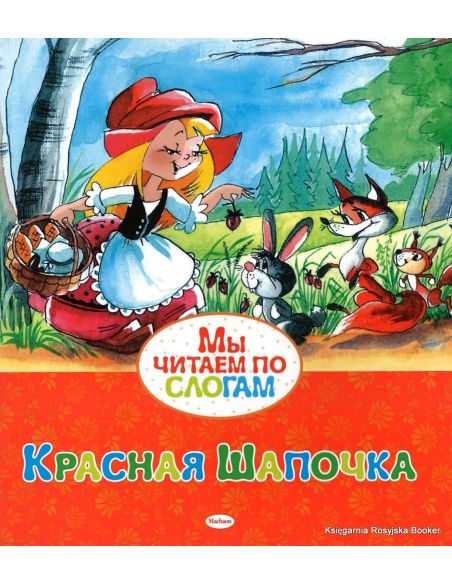 Перро Шарль. Красная Шапочка