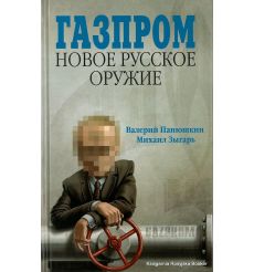 Газпром. Новое русское оружие. Панюшкин Валерий, Зыгарь Михаил