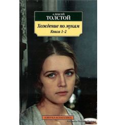 Толстой Алексей. Хождение по мукам (комплект из 2 книг)