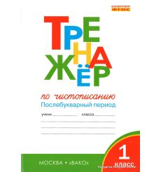 Тренажер по чистописанию. 1 класс. Послебукварный период