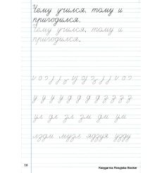 Тренажер по чистописанию. 1 класс. Послебукварный период 2