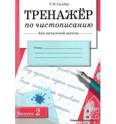 Тренажер по чистописанию для начальной школы. Выпуск 2