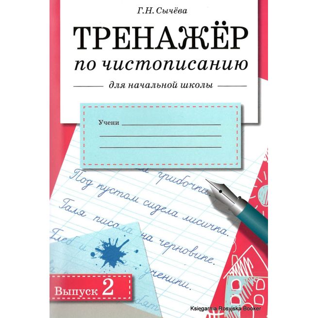 Тренажер по чистописанию для начальной школы. Выпуск 2