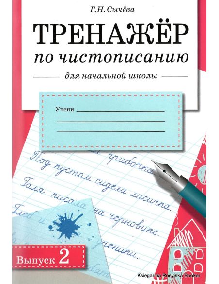 Тренажер по чистописанию для начальной школы. Выпуск 2