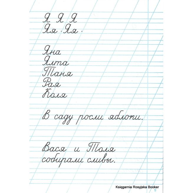 Тренажер по чистописанию для начальной школы. Выпуск 2