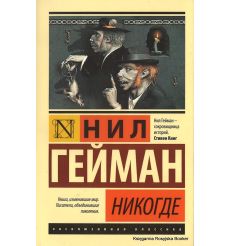 Гейман Нил. Никогде
