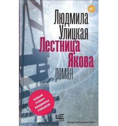 Улицкая Людмила. Лестница Якова