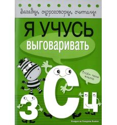 Я учусь выговаривать З, С, Ц