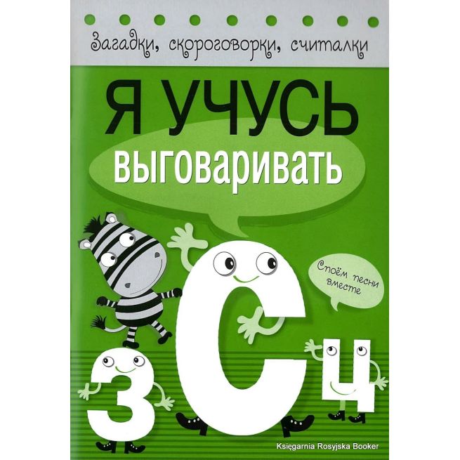 Я учусь выговаривать З, С, Ц