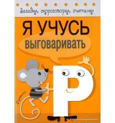 Я учусь выговаривать Р