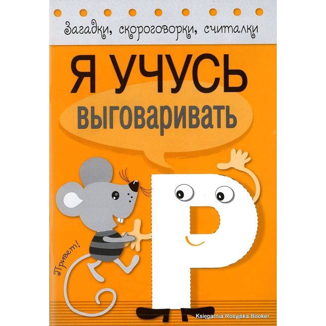 Я учусь выговаривать Р